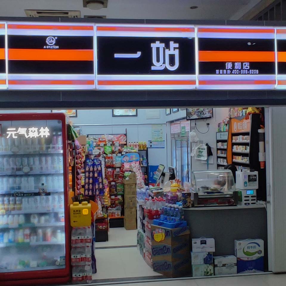 一(yī)站（理想大(dà)廈店(diàn)）